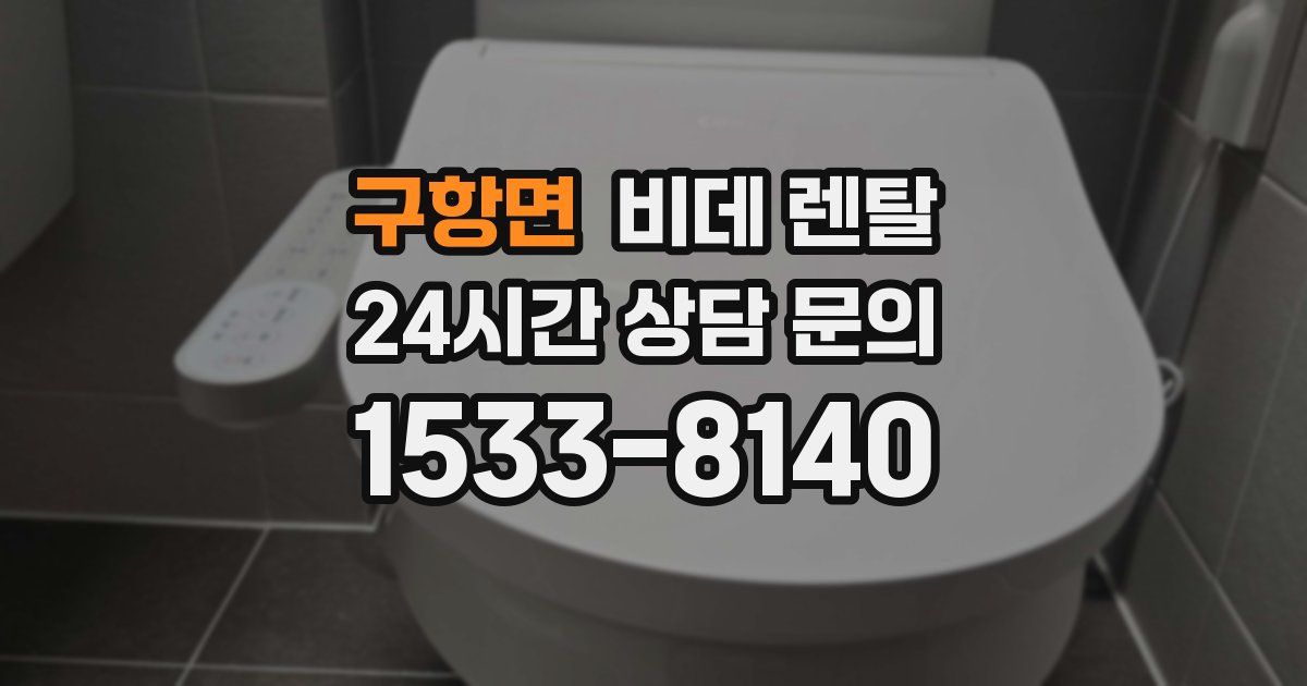 구항면 비데 렌탈