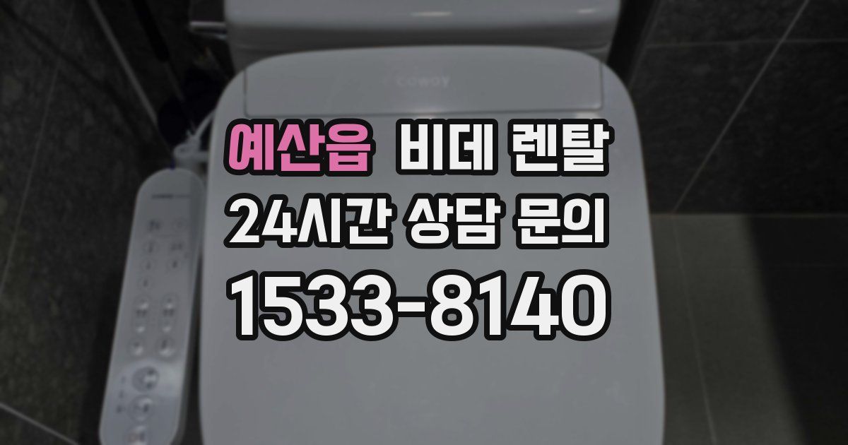 예산읍 비데 렌탈