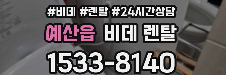 예산읍 비데 렌탈
