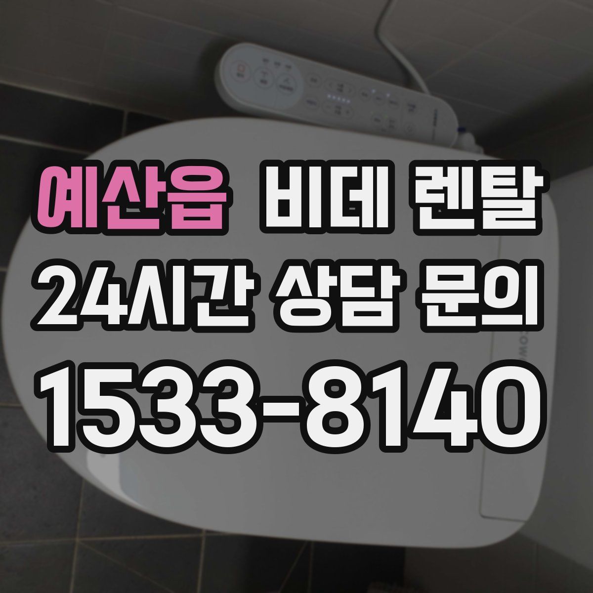 예산읍 비데 렌탈