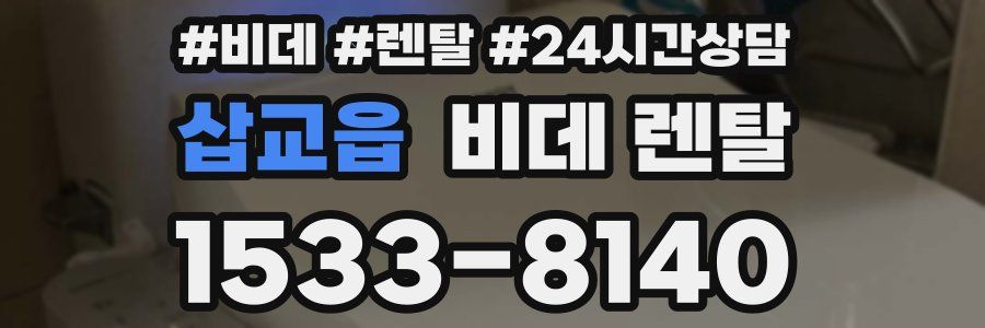삽교읍 비데 렌탈