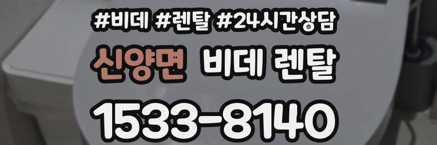신양면 비데 렌탈