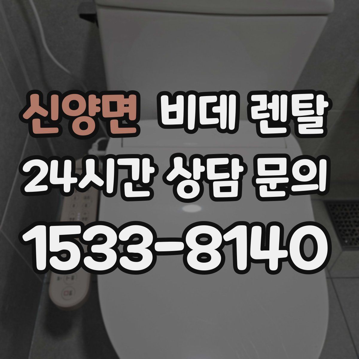 신양면 비데 렌탈