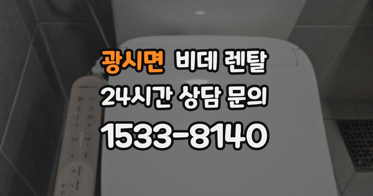 광시면 비데 렌탈