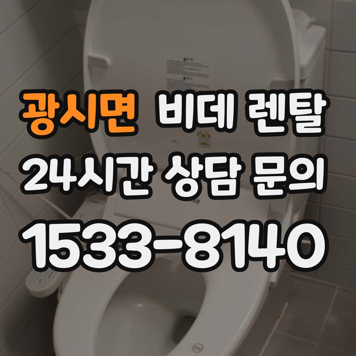 광시면 비데 렌탈