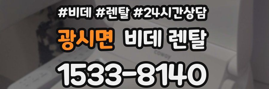 광시면 비데 렌탈