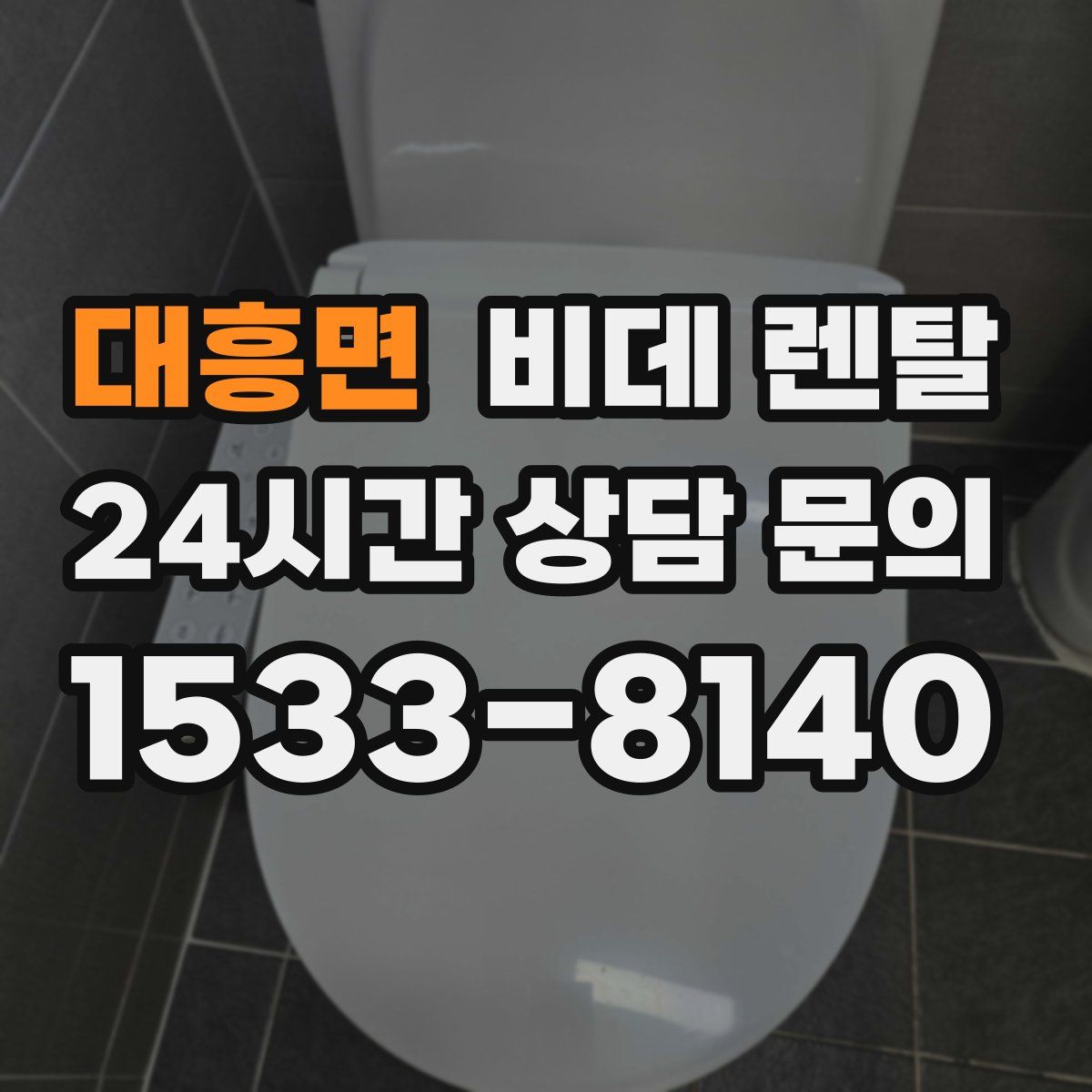 대흥면 비데 렌탈
