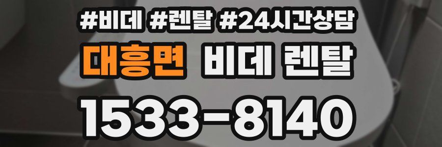 대흥면 비데 렌탈