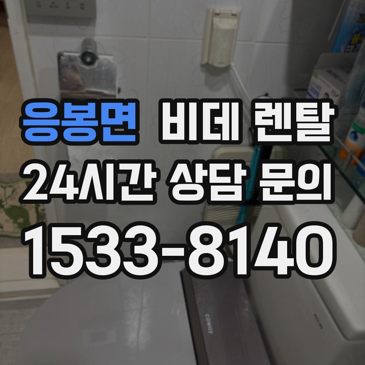 응봉면 비데 렌탈