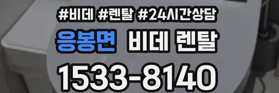 응봉면 비데 렌탈