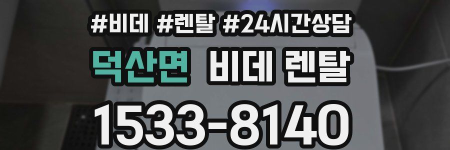 덕산면 비데 렌탈