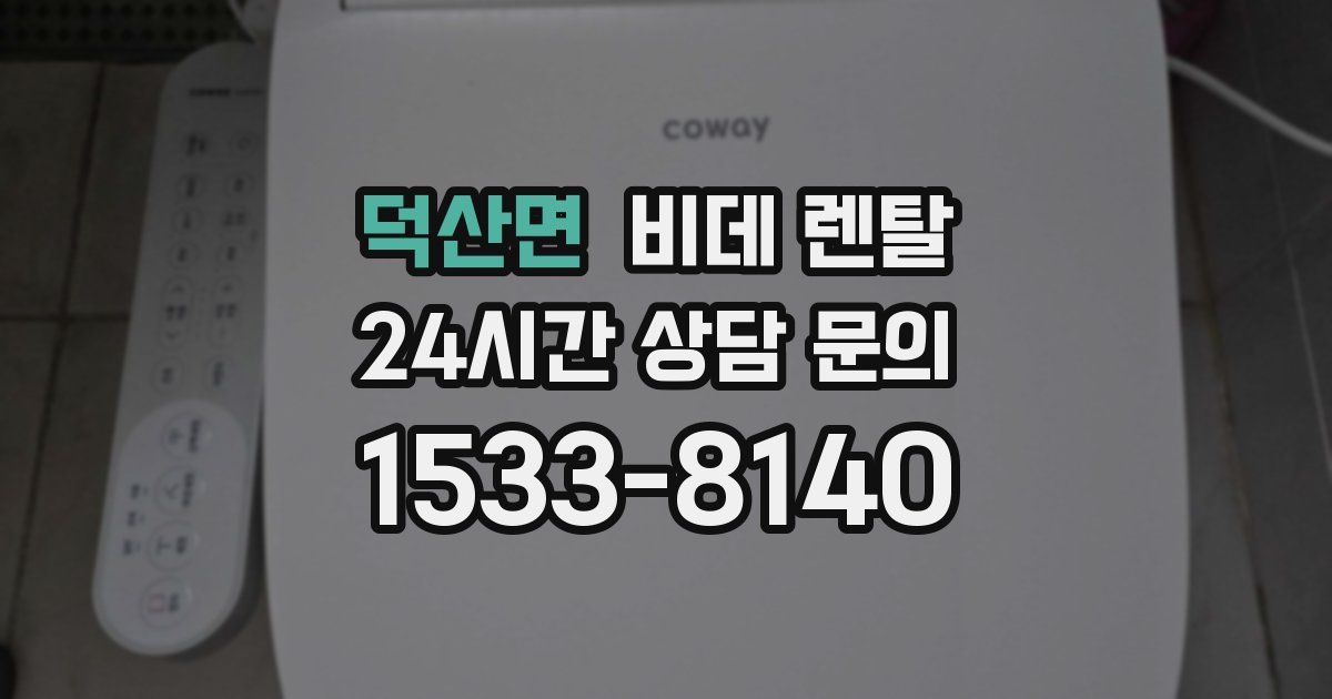 덕산면 비데 렌탈