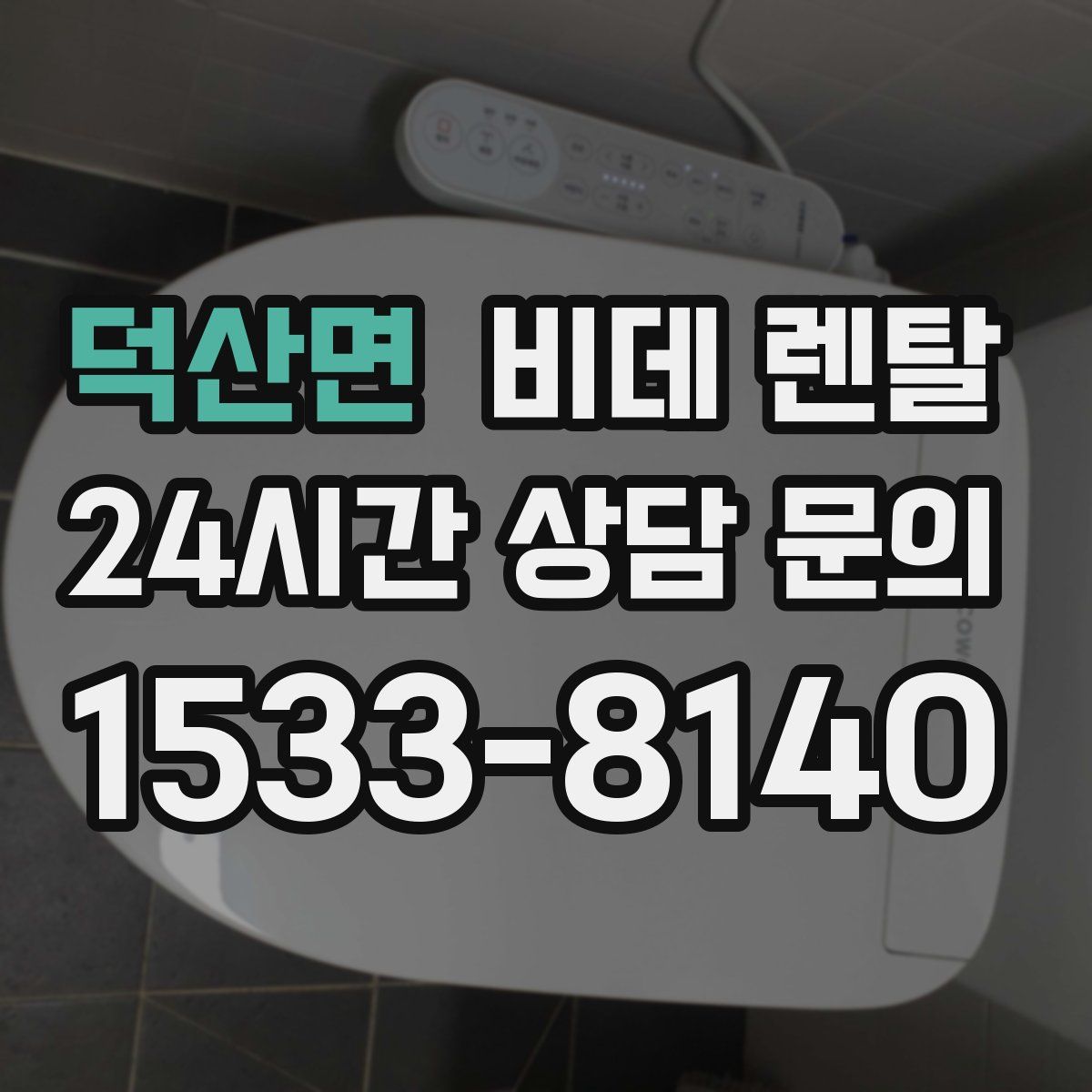 덕산면 비데 렌탈