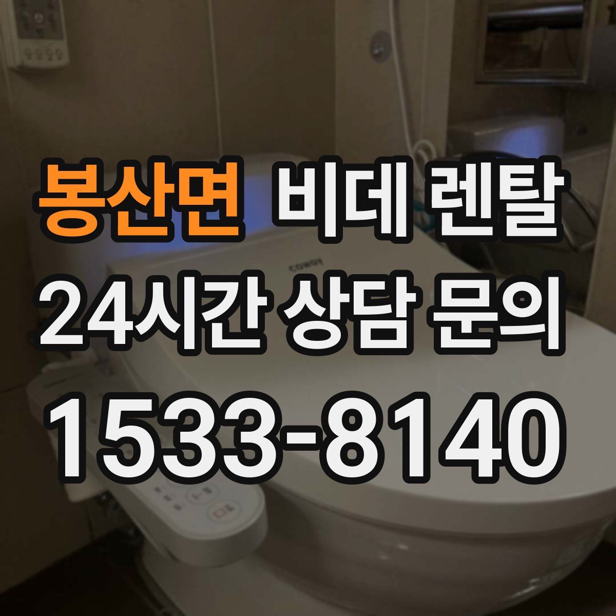 봉산면 비데 렌탈