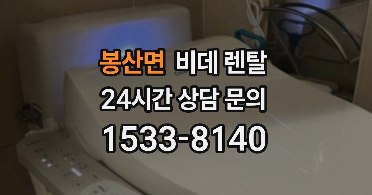 봉산면 비데 렌탈