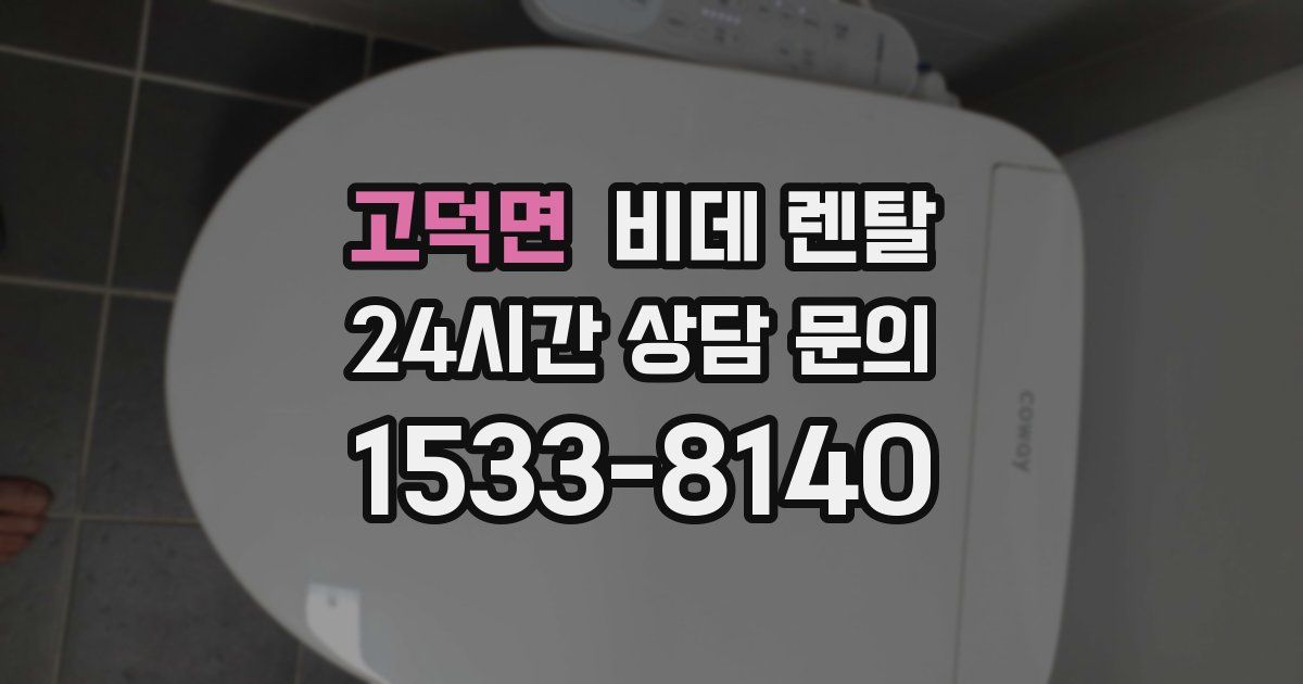 고덕면 비데 렌탈