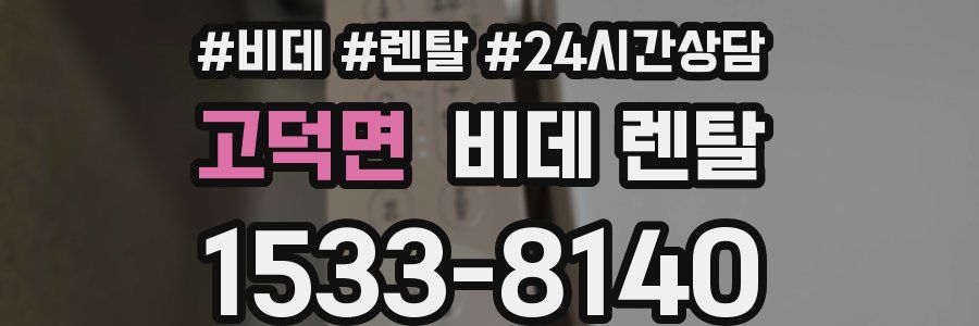 고덕면 비데 렌탈