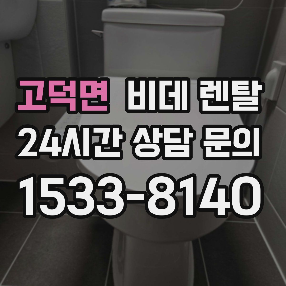 고덕면 비데 렌탈