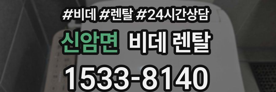 신암면 비데 렌탈