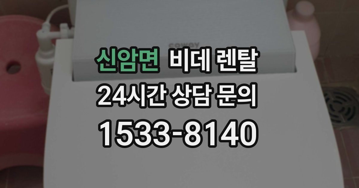 신암면 비데 렌탈