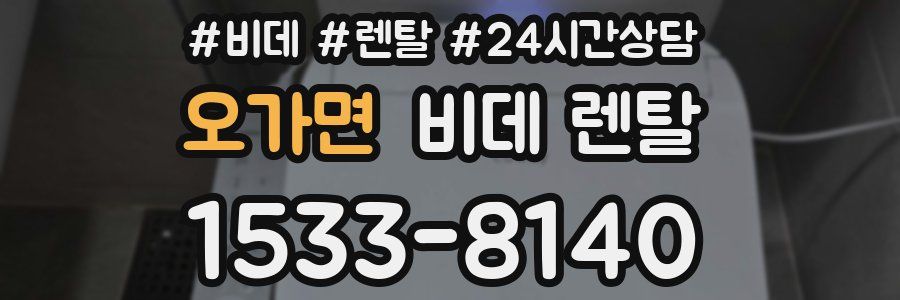 오가면 비데 렌탈