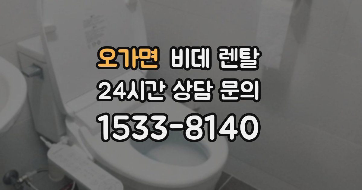 오가면 비데 렌탈