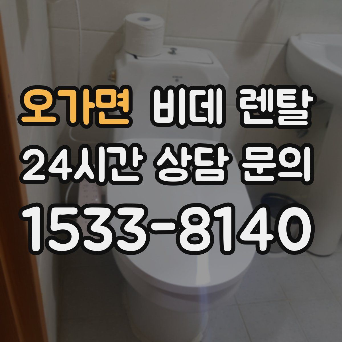 오가면 비데 렌탈