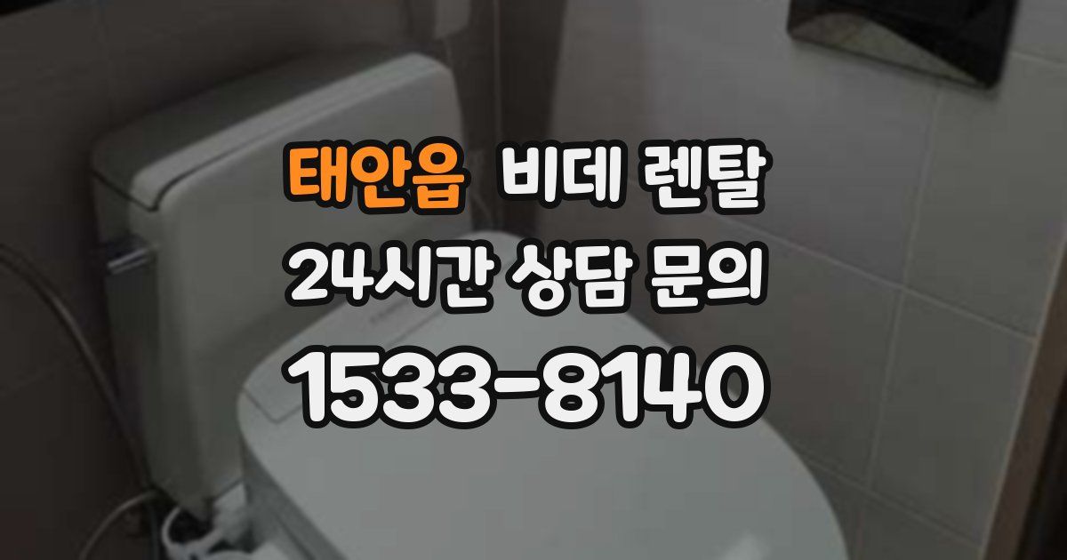 태안읍 비데 렌탈