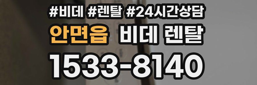 안면읍 비데 렌탈