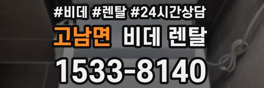 고남면 비데 렌탈