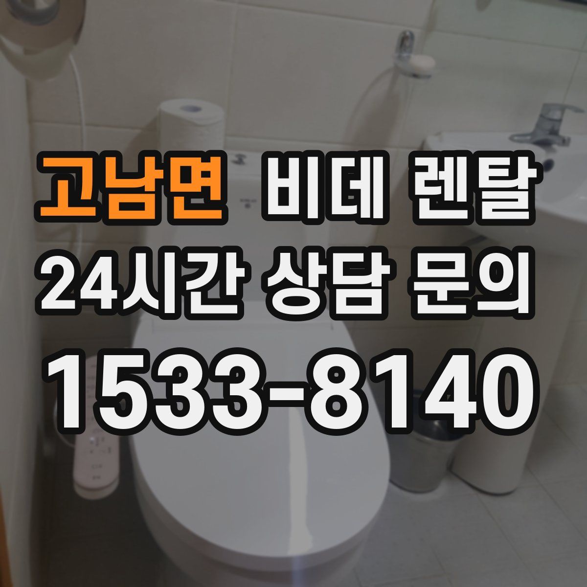 고남면 비데 렌탈