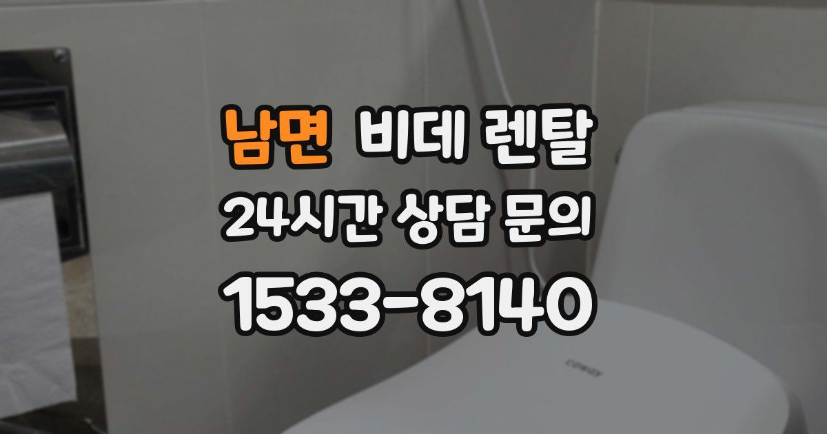 남면 비데 렌탈