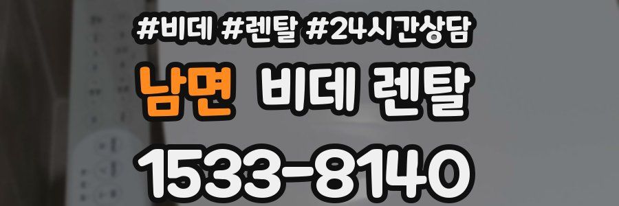 남면 비데 렌탈