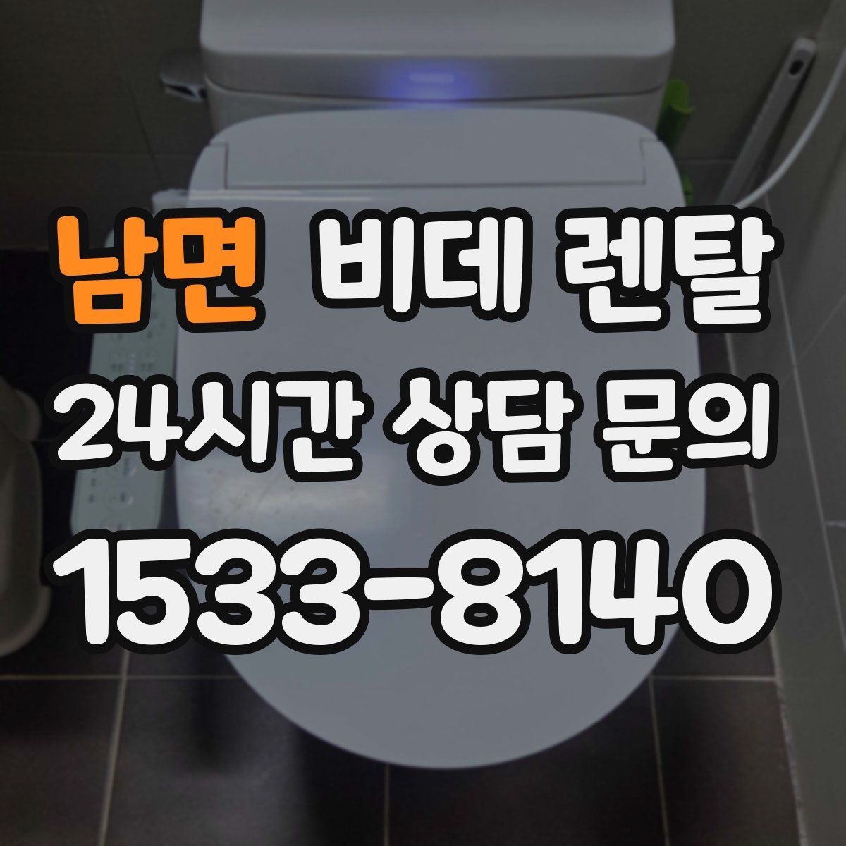 남면 비데 렌탈