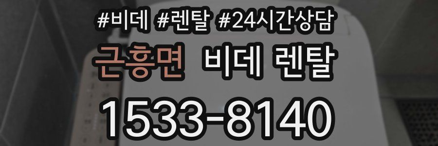 근흥면 비데 렌탈