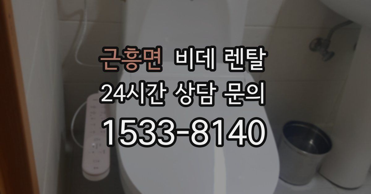 근흥면 비데 렌탈