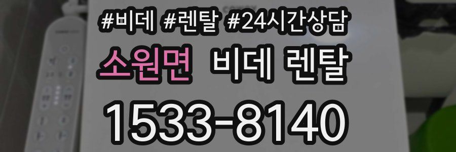 소원면 비데 렌탈