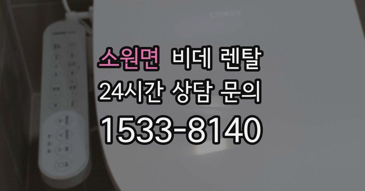 소원면 비데 렌탈