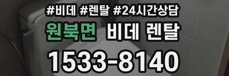 원북면 비데 렌탈