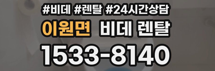 이원면 비데 렌탈
