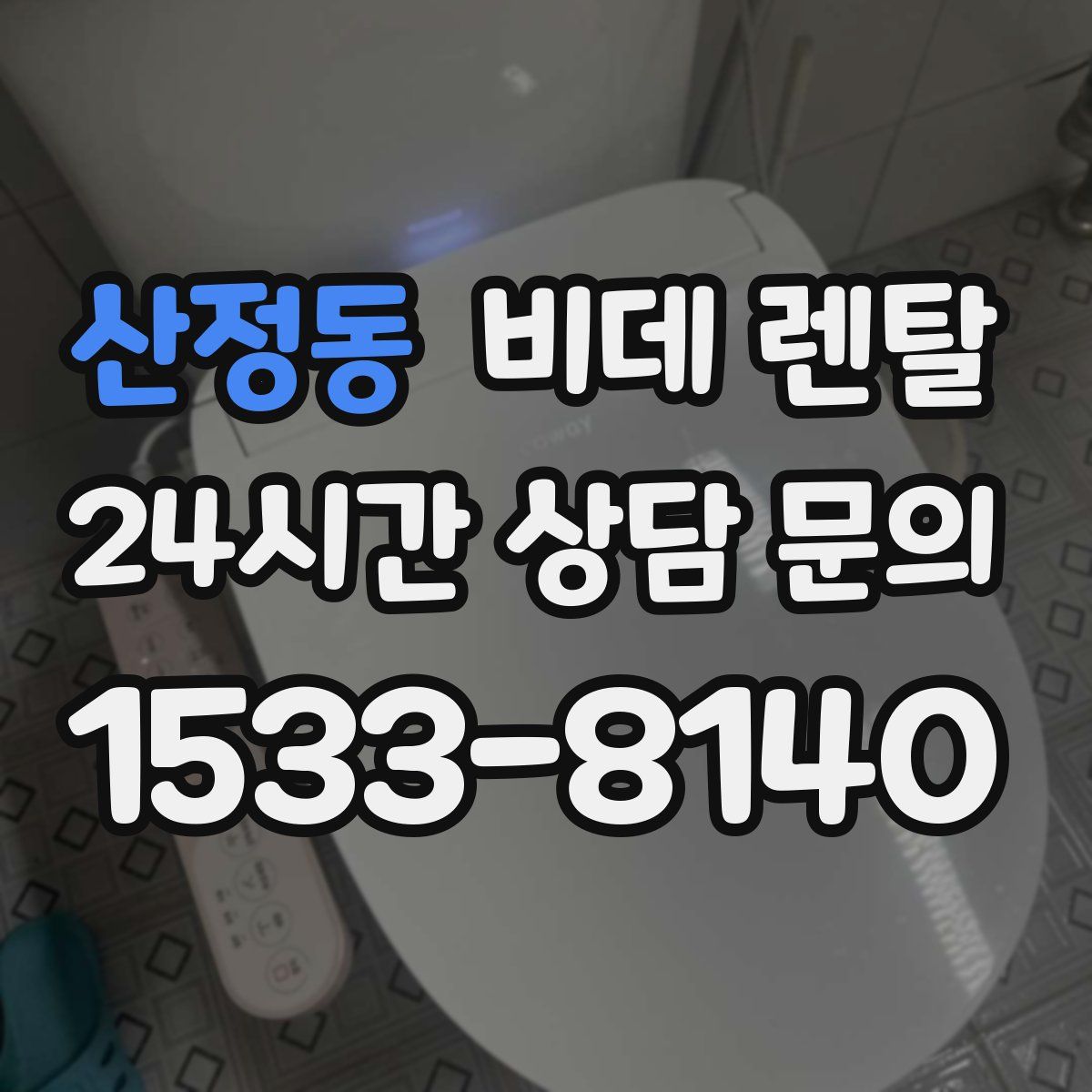 산정동 비데 렌탈