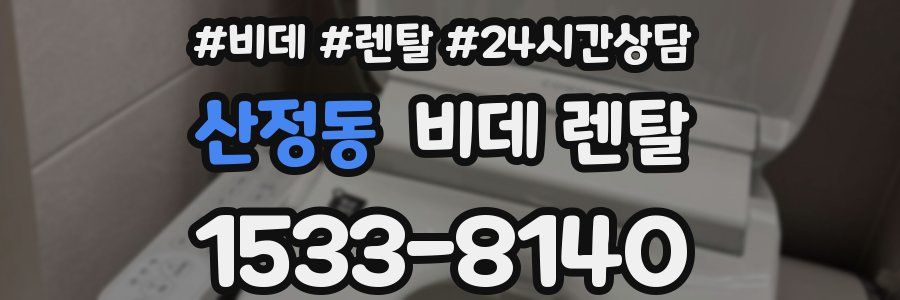 산정동 비데 렌탈