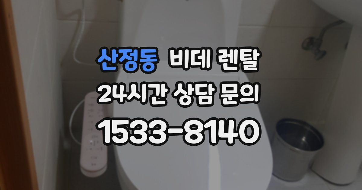 산정동 비데 렌탈