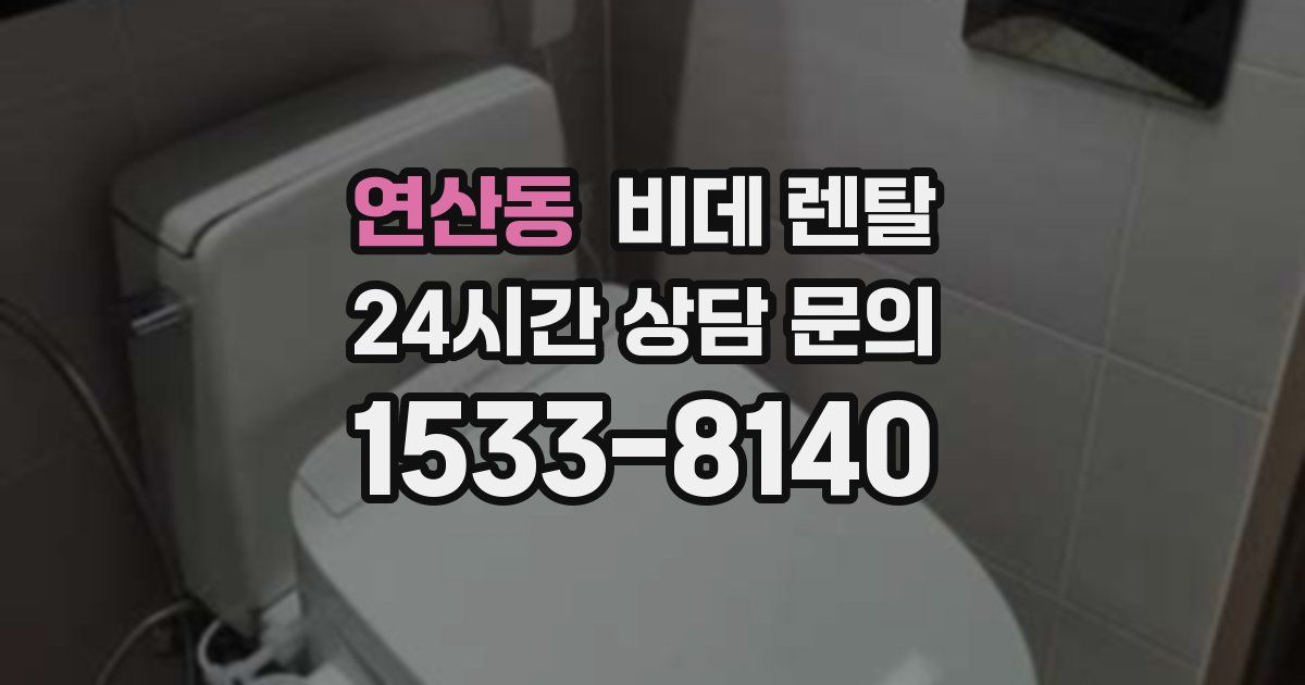 연산동 비데 렌탈