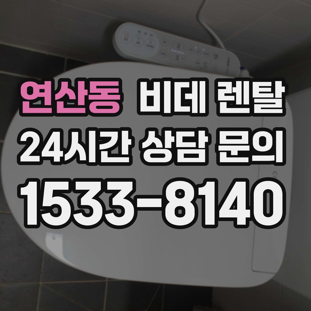 연산동 비데 렌탈