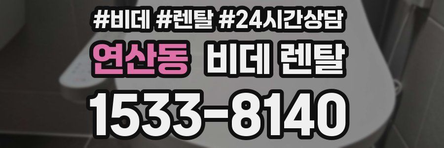 연산동 비데 렌탈