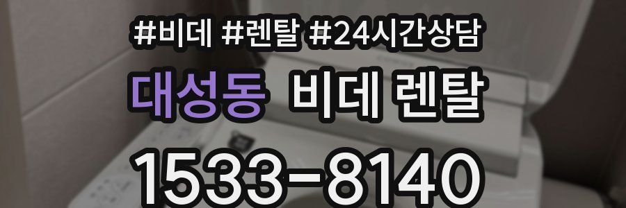 대성동 비데 렌탈