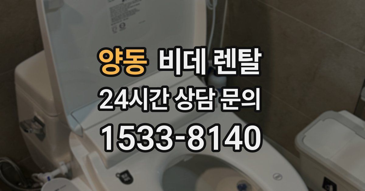 양동 비데 렌탈