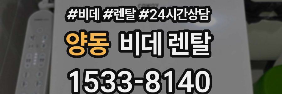 양동 비데 렌탈