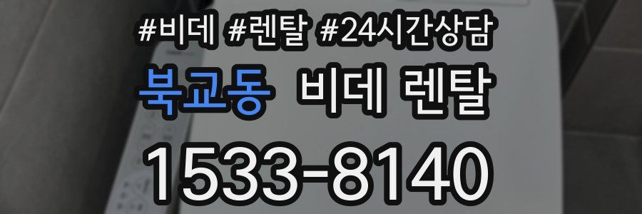 북교동 비데 렌탈